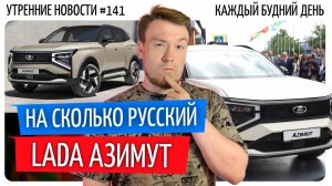 №141 // Lada Azimut первые впечатления // Путин на ПМЭФ // Импортозаместили ШЛЁПСЫ