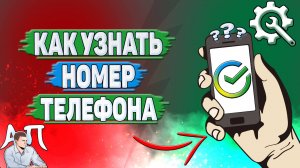 Как узнать номер телефона в Сбербанке?