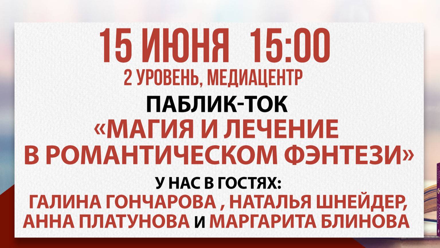 Паблик-ток «Магия и лечение в романтическом фэнтези», 15 июня 2025