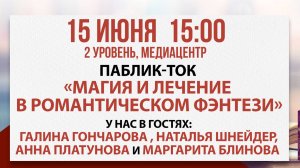 Паблик-ток «Магия и лечение в романтическом фэнтези», 15 июня 2025