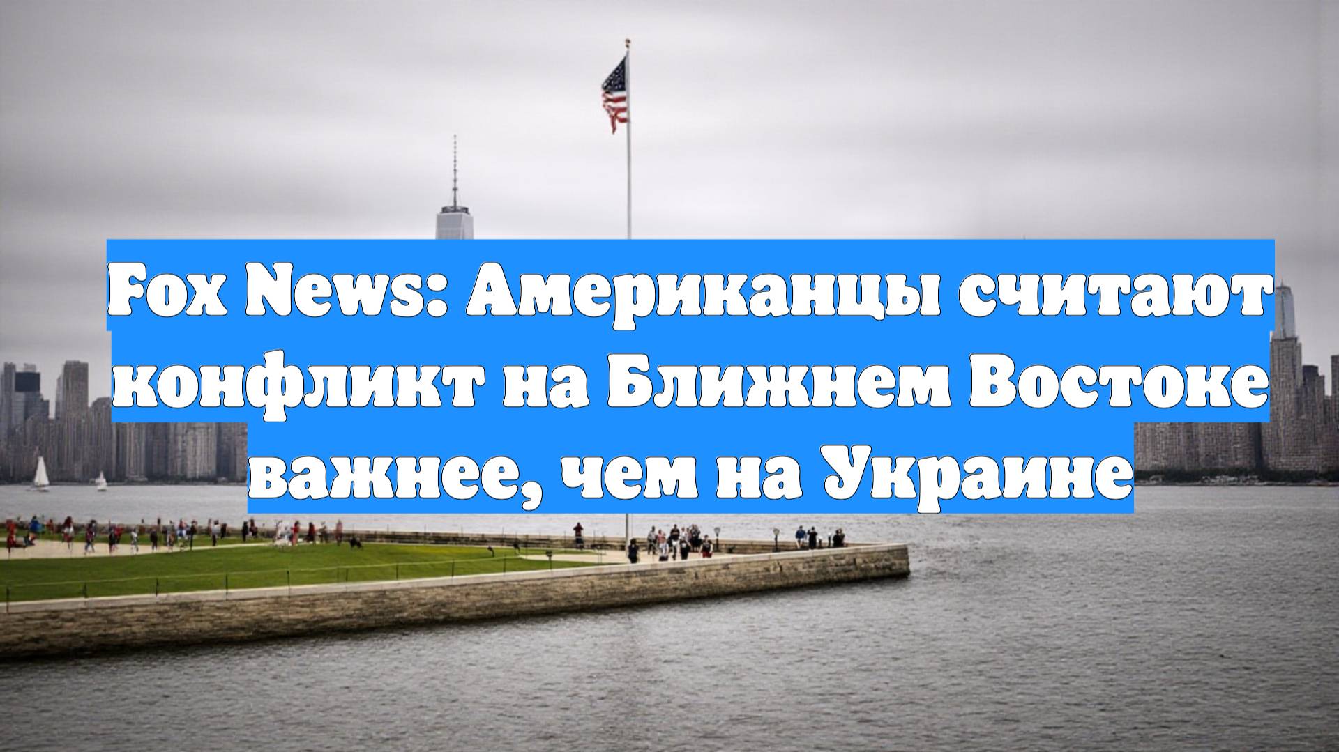 Fox News: Американцы считают конфликт на Ближнем Востоке важнее, чем на Украине