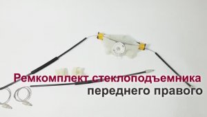 Ремкомплект стеклоподъемника Volkswagen Golf IV и Bora переднего правого. Обзор