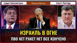 Израиль горит — ПВО не справляется, всё рушится? Скотт Риттер