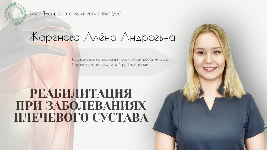 Нейроортопедические беседы.Реабилитация при заболеваниях плечевого сустава. Жаренова Алёна Андреевна