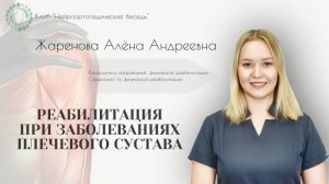Нейроортопедические беседы.Реабилитация при заболеваниях плечевого сустава. Жаренова Алёна Андреевна
