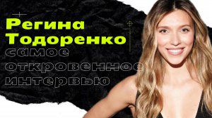 РЕГИНА ТОДОРЕНКО: гипнороды, секс по графику и третья беременность — психологический разбор интервью