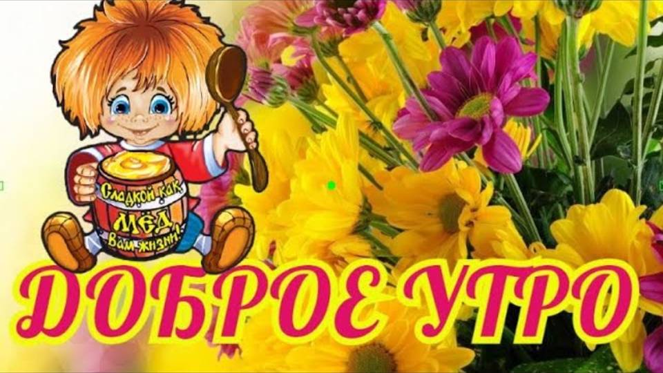 С Добрым Утром! Хорошего Дня! Красивая Музыкальная открытка!