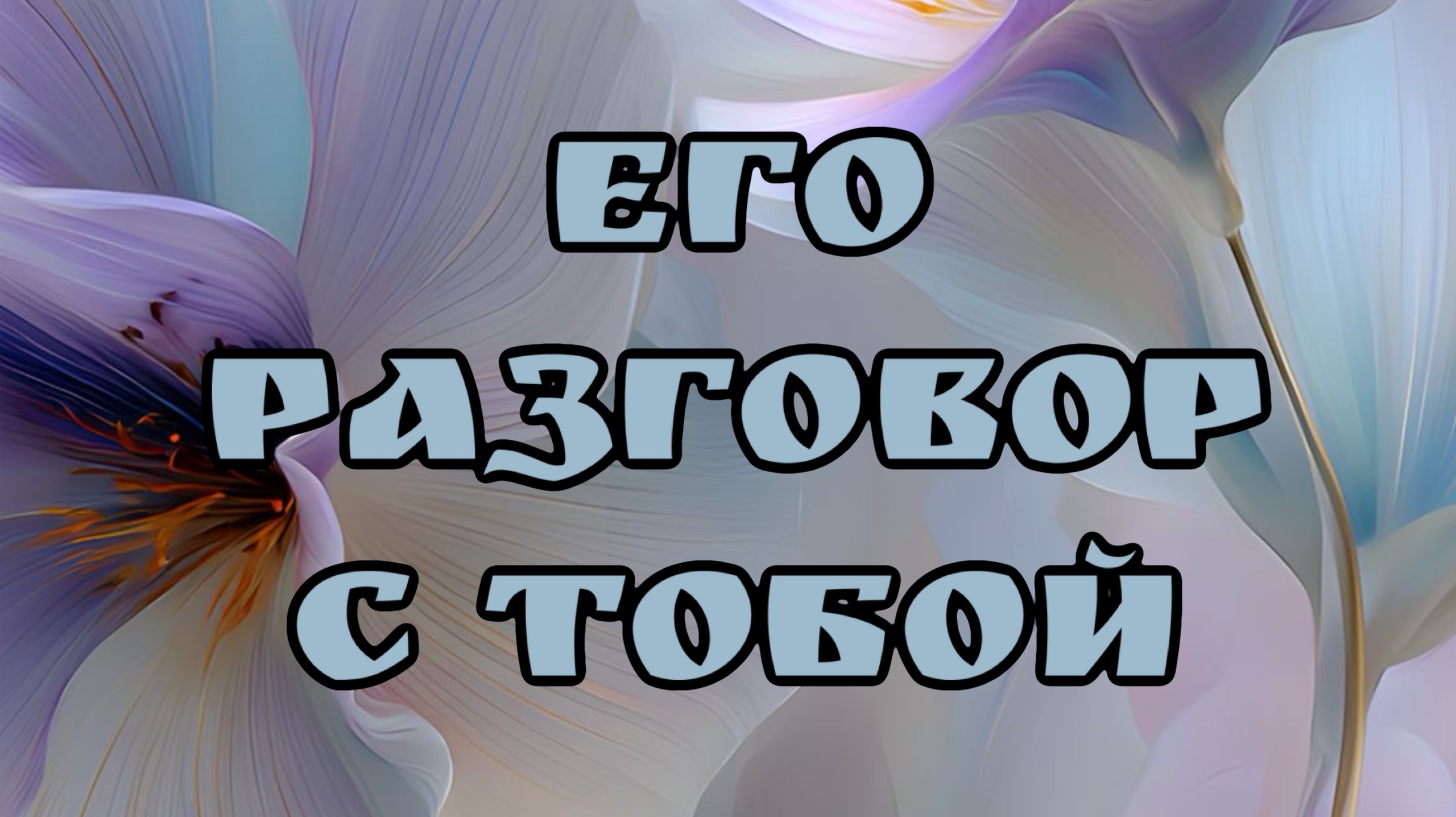 Сообщение для тебя !!! Таро расклад