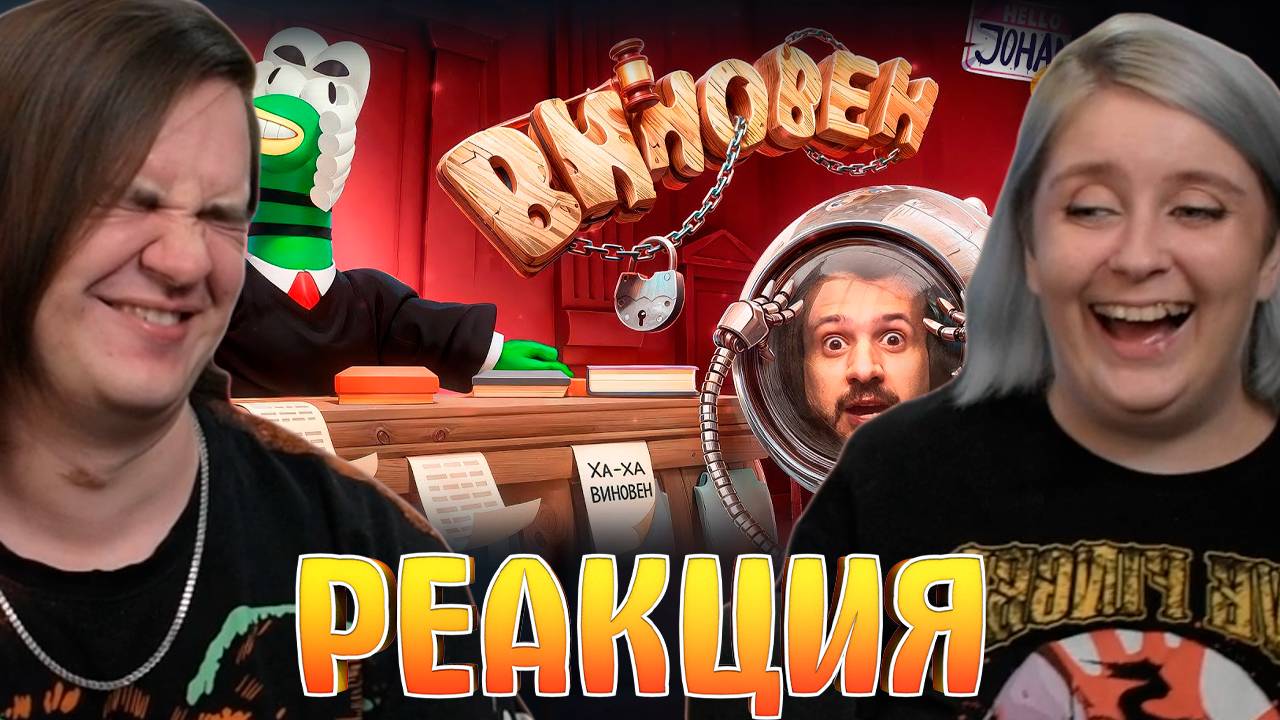 Реакция на Час суда, ( Guilty as sock )