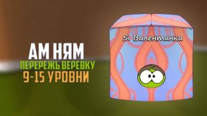Прохождение игры Cut the Rope перережь веревку. Валентинка. 9 - 15 уровни