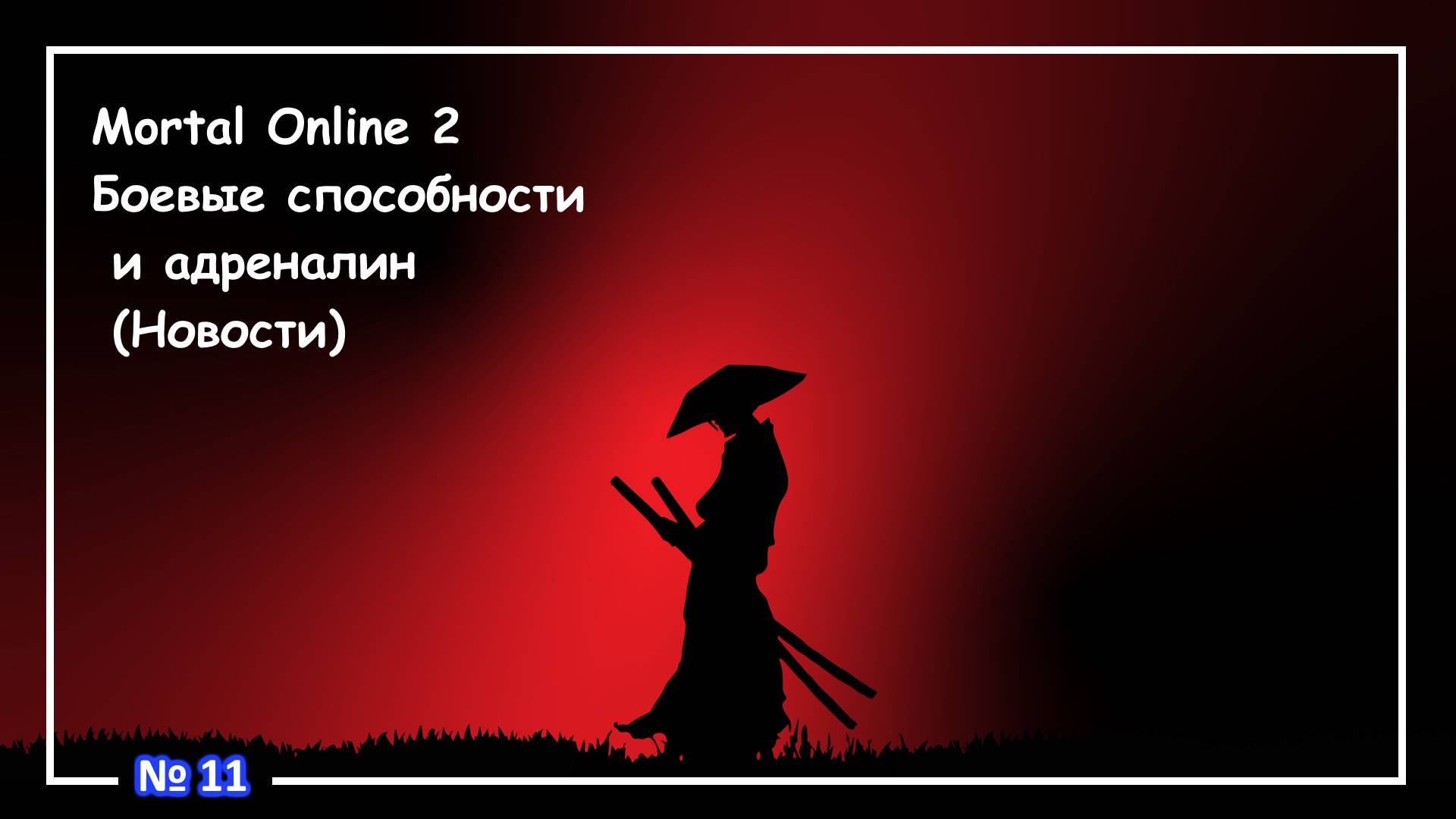 Mortal Online 2 ● Боевые способности и адреналин  (Новости) №11