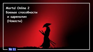 Mortal Online 2 ● Боевые способности и адреналин  (Новости) №11