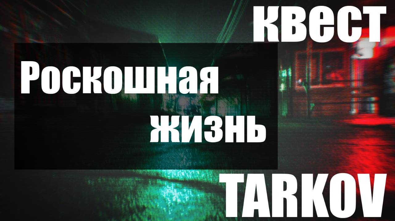 Роскошная жизнь_PVE_Escape from Tarkov