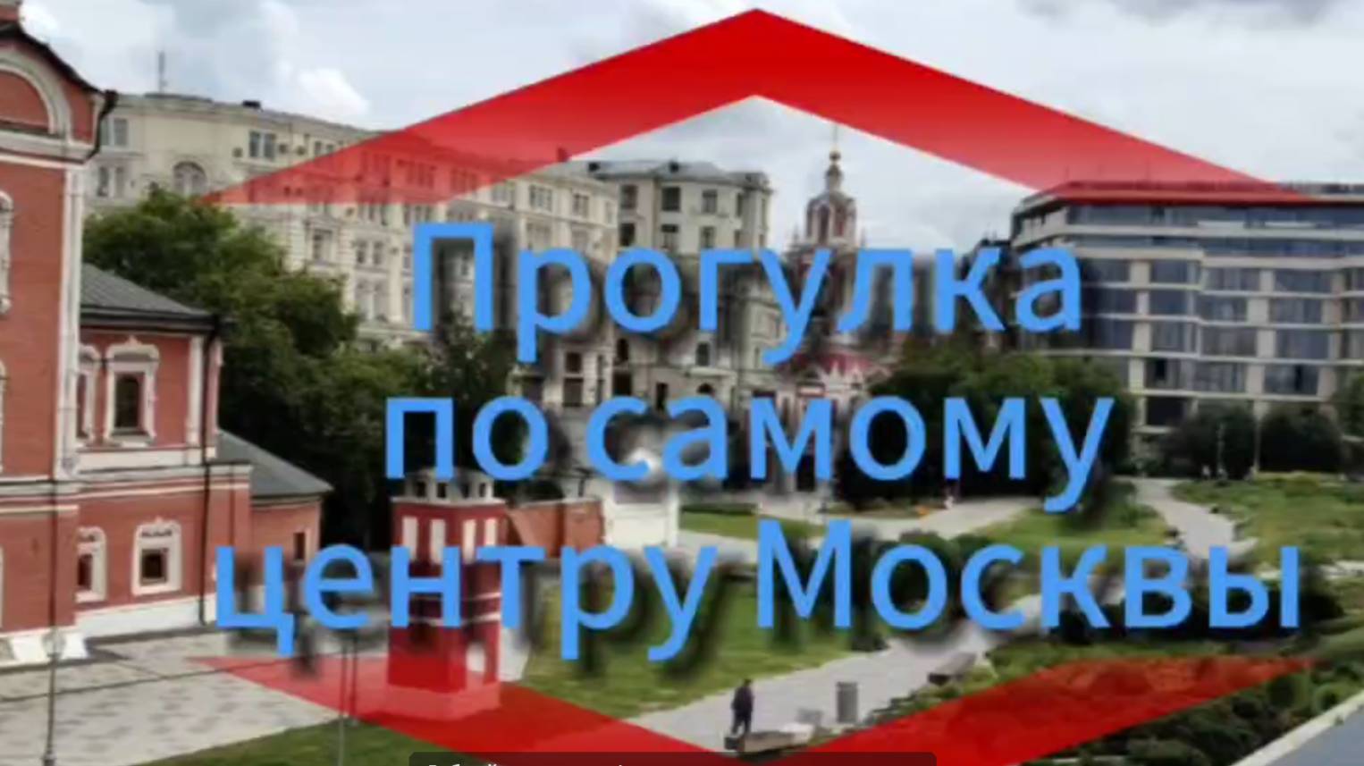 Прогулка по самому центру Москвы