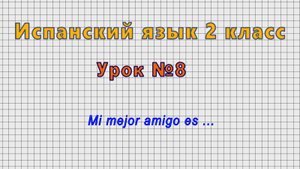 Испанский язык 2 класс (Урок№8 - Mi mejor amigo es ...)