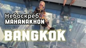 Небоскреб MAHANAKHON со стеклянным полом! В Бангкоке! Тайланд 2025 г #bangkok