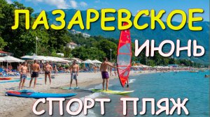 Лазаревское 2025, Лазаревское отдых, Лазаревское сегодня, Лазаревское погода, Лазаревское пляжи🌴🌴