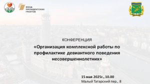 Конференция: Организация работы по профилактике девиантного поведения несовершеннолетних