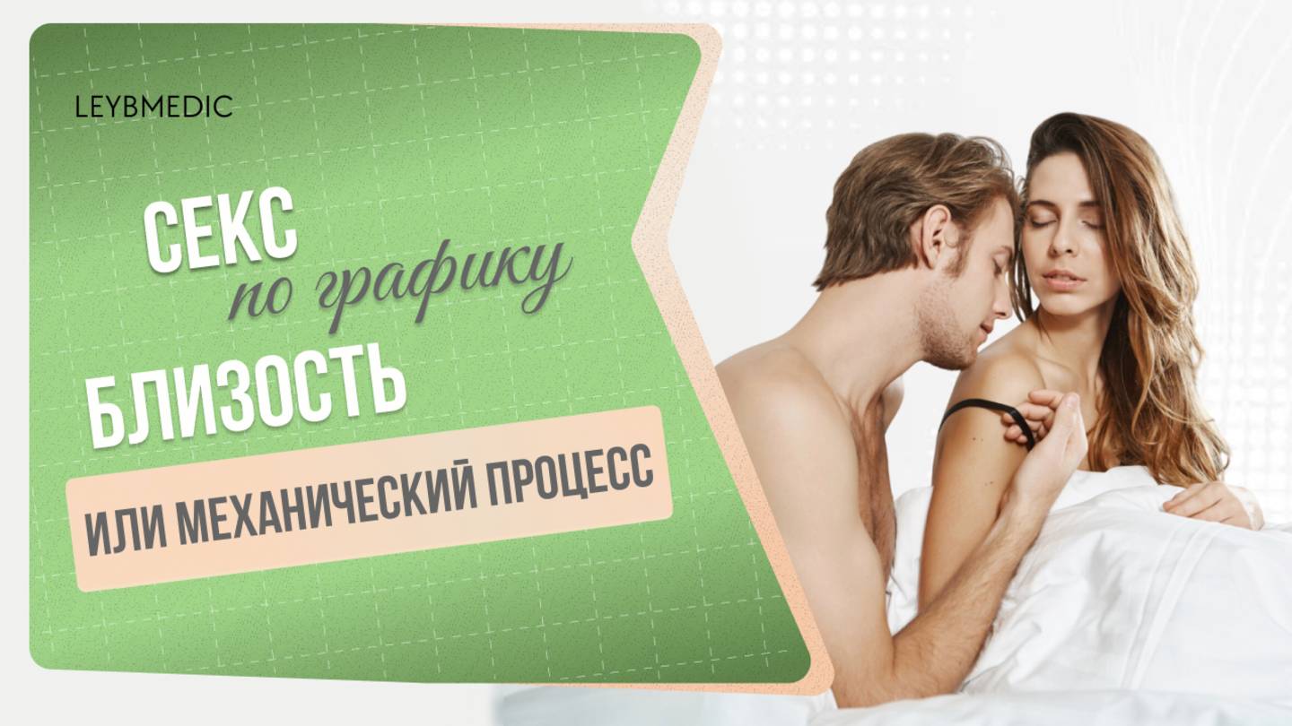 👫 Секс по графику: близость или механический процесс?