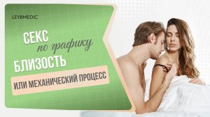 👫 Секс по графику: близость или механический процесс?