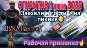 Наконец-то ОТКРЫЛИСЬ 11 июня 2025 года. Илья впорол ЩУКУ на 6400💪✅👏👏👏