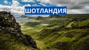 ШОТЛАНДИЯ