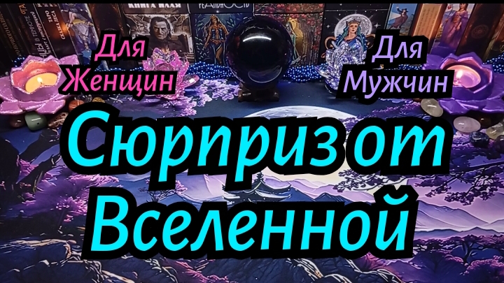 ТАРО ГАДАНИЕ 💥 КАКОЙ СЮРПРИЗ ПРЕПОДНЕСЁТ ВАМ ВСЕЛЕННАЯ? т. 89536365485 смс. What'Sap.