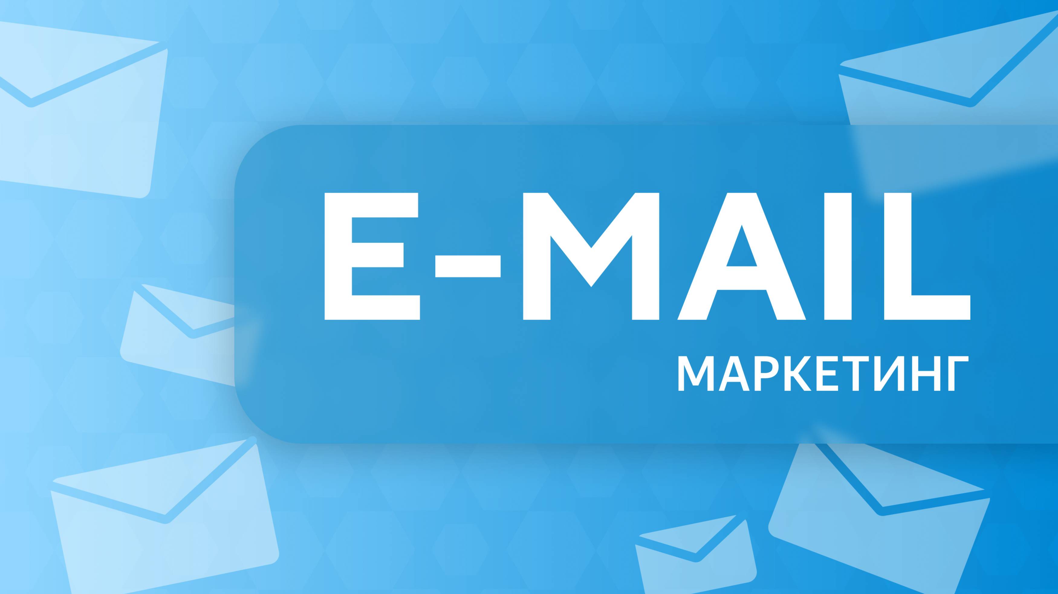 Email маркетинг. Урок 1
