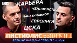 ПИСТИОЛИС Взял Мяч | ЦСКА, Панатинаикос, чемпионство, таланты и НБА – интервью с тренером CSKA