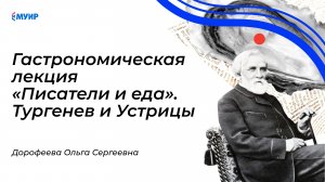 Тургенев и устрицы - Лекция от гастроисследователя  #еда #питание #нутрициолог #нутрициология