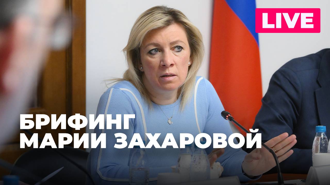 Захарова проводит брифинг для журналистов на полях ПМЭФ-2025