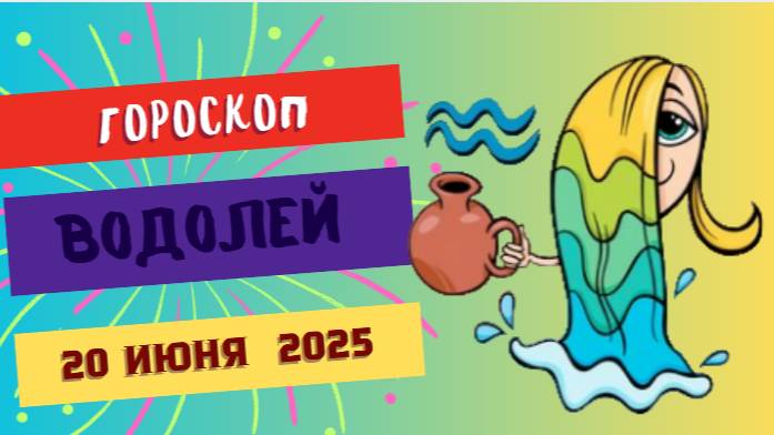 ♒️ ГОРСКОП НА СЕГОДНЯ 20 ИЮНЯ — ВОДОЛЕИ, ВРЕМЯ ИДЕЙ И СВОБОДЫ