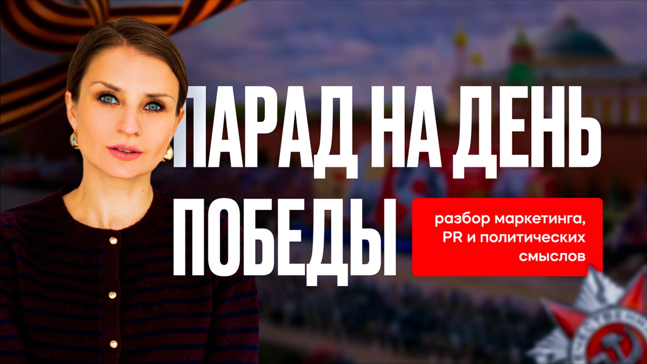 Маркетинг Победы: скрытые посылы Парада 2025, и к чему приведет PR-стратегия Кремля.