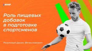 Роль пищевых добавок в подготовке спортсменов #нутрициология #питание #спорт #здоровье #нутрициолог