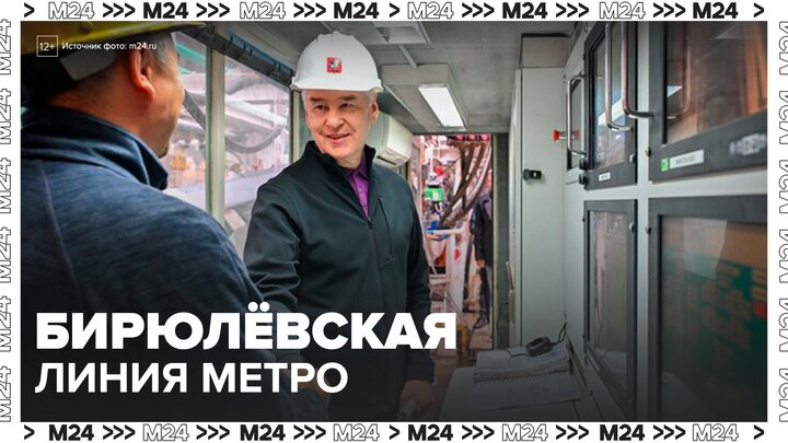 Метро впервые придет в районы Бирюлево Восточное и Бирюлево Западное: Собянин - Москва 24