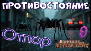 Последняя попытка! #37 Empires of the UnderGrowth