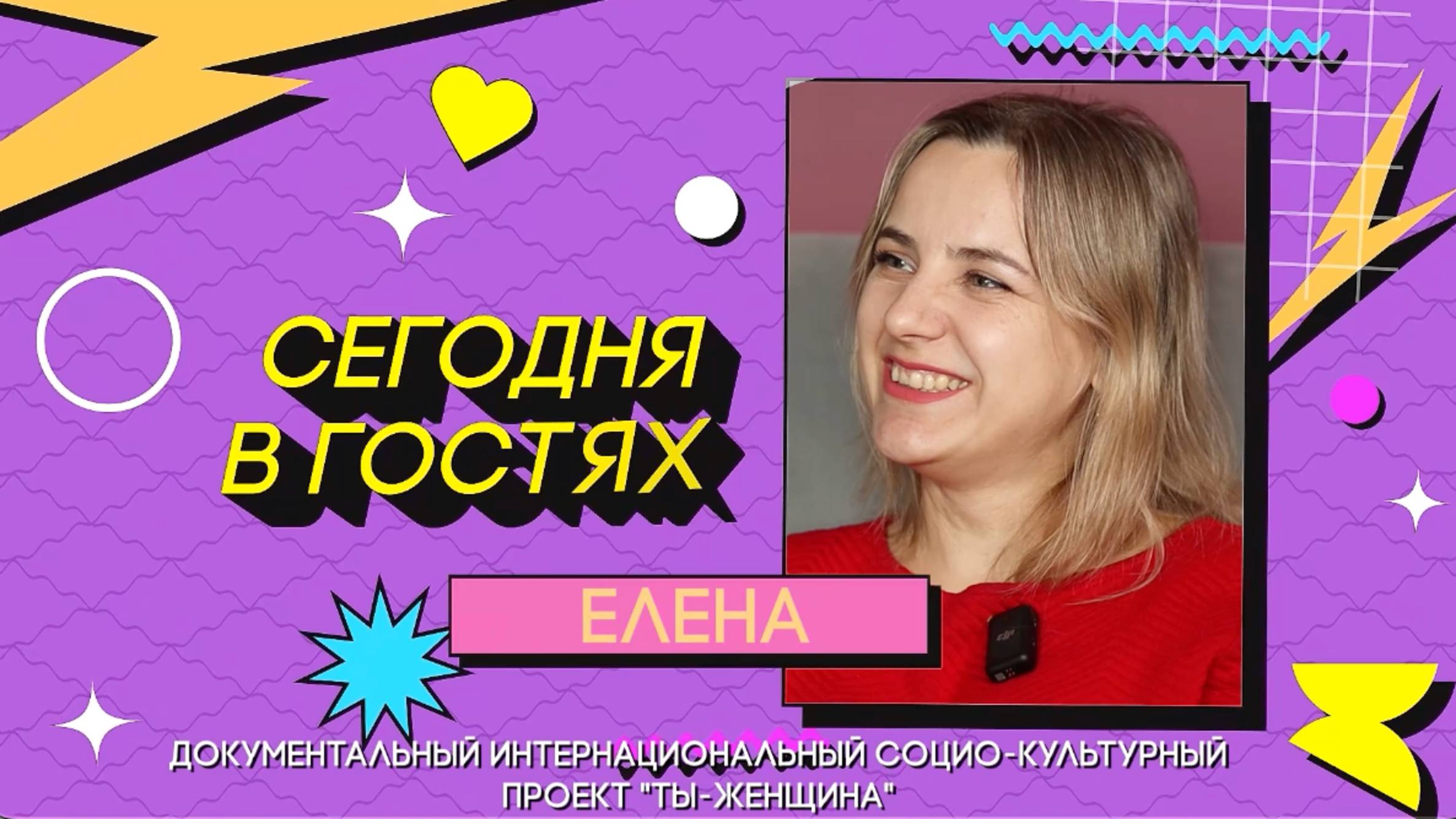 Сезон 2 | Серия 16  Елена Крохмаль
