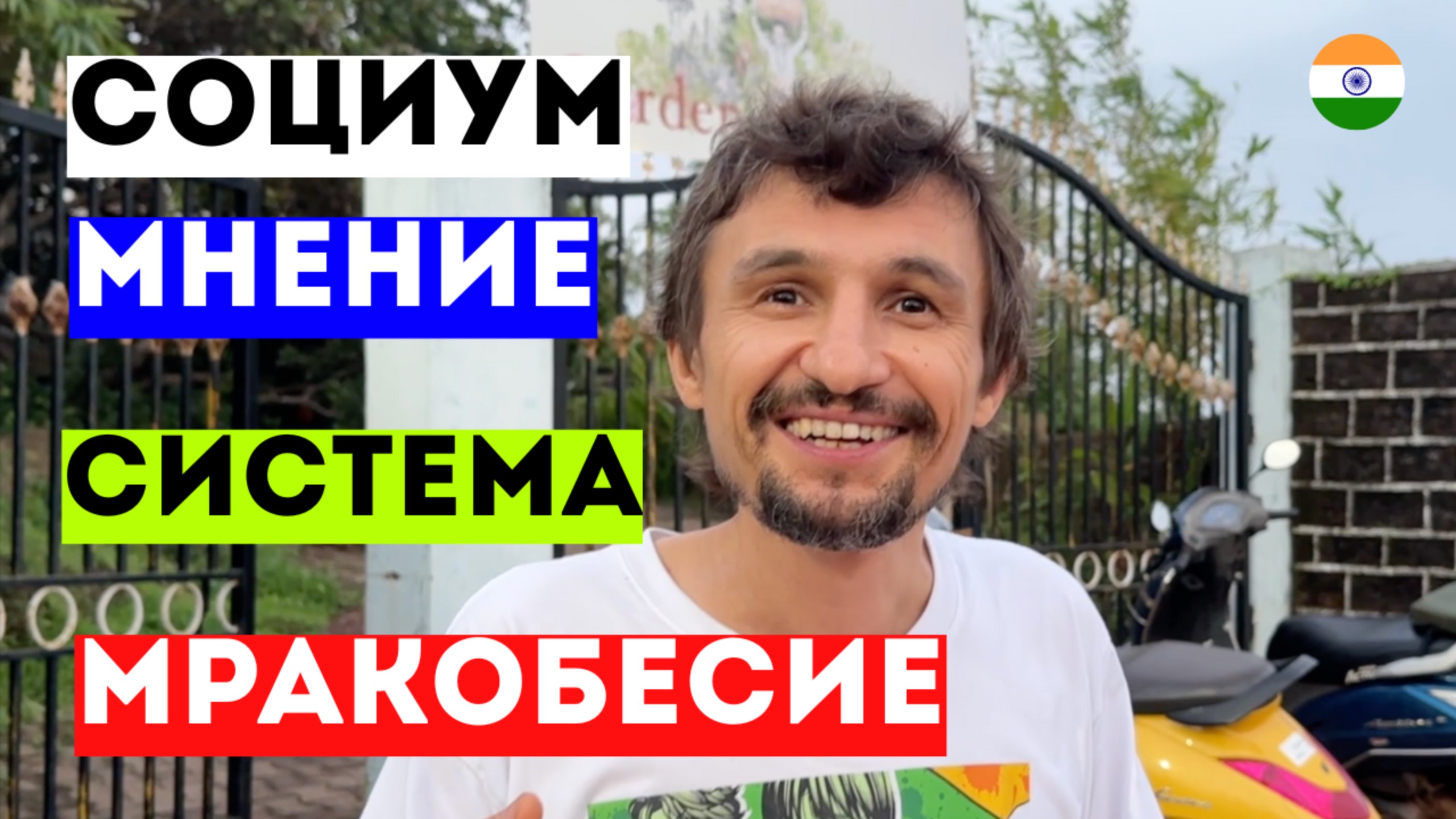 Мнение и Самомнение О чем с вами разговаривать Система Мракобесие ГОА 2025 АРАМБОЛЬ