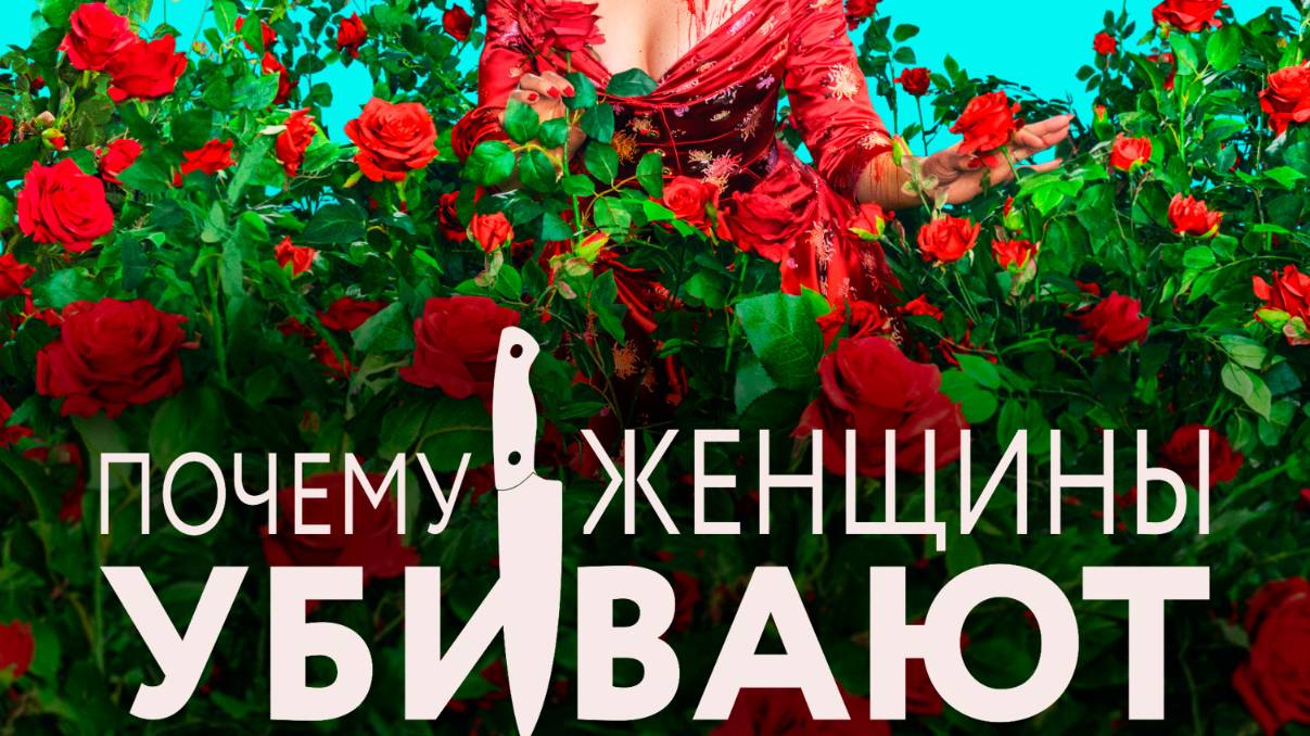 Почему женщины убивают 2 сезон 2 серия