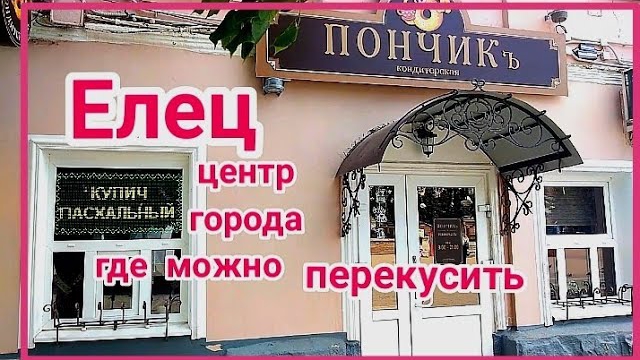 Елец. Исторический центр города. Кондитерская  "Пончикъ".