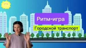 Ритм-игра для детей – Городской транспорт | Учим ритм и виды транспорта