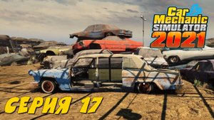 Car Mechanic Simulator 2021 #17 Роемся на свалке...