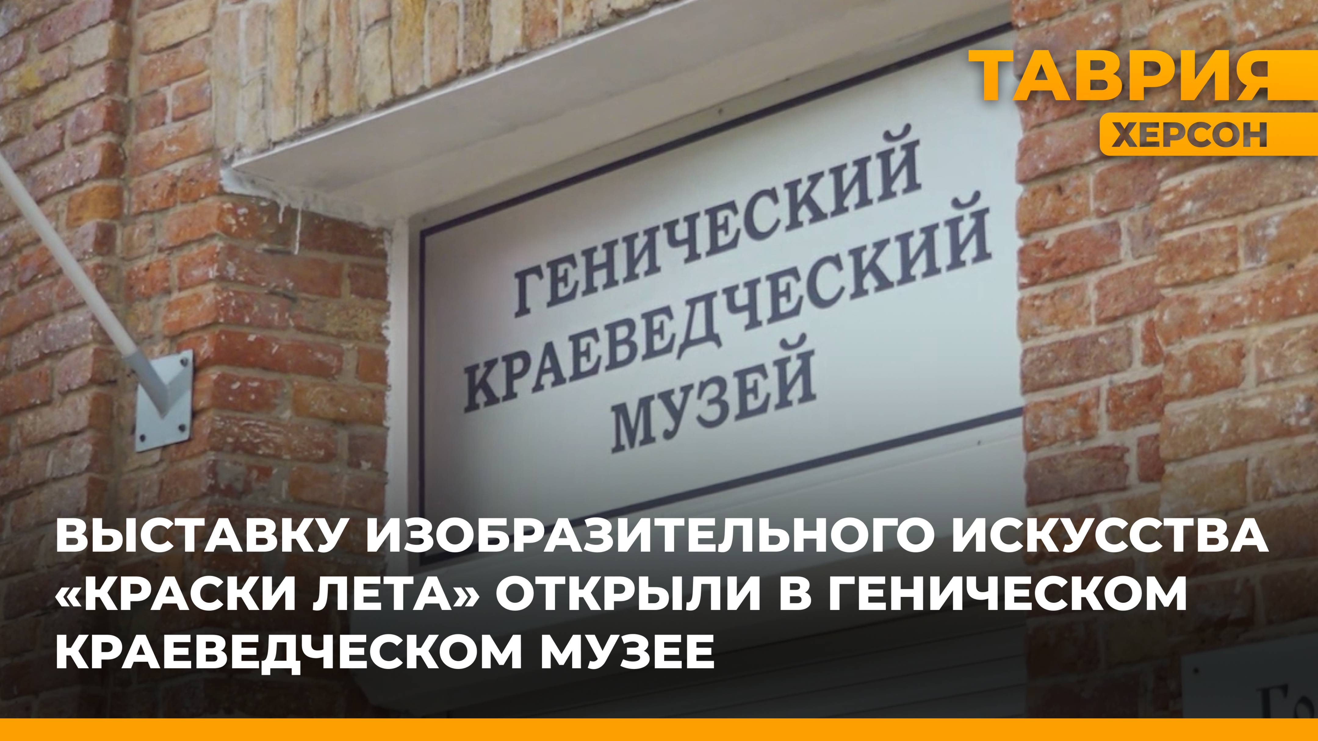 Выставку изобразительного искусства "Краски лета" открыли в Геническом краеведческом музее