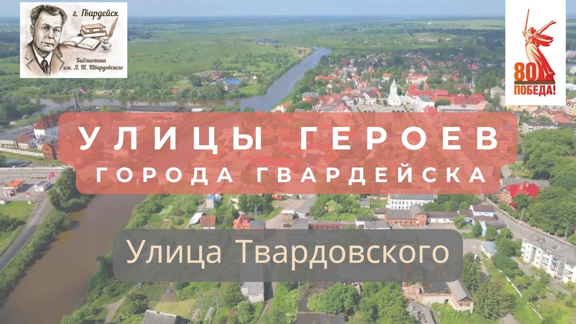 Краеведческий цикл видеорассказов "Улицы Героев".Улица Твардовского города Гвардейска смотреть онлайн
