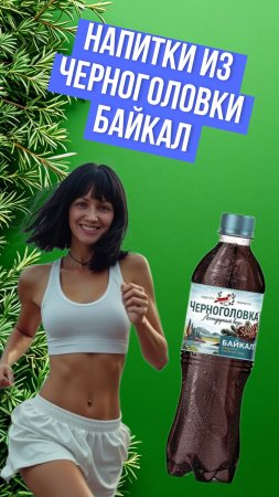 Газированная вода "Напитки из Черноголовки" Байкал