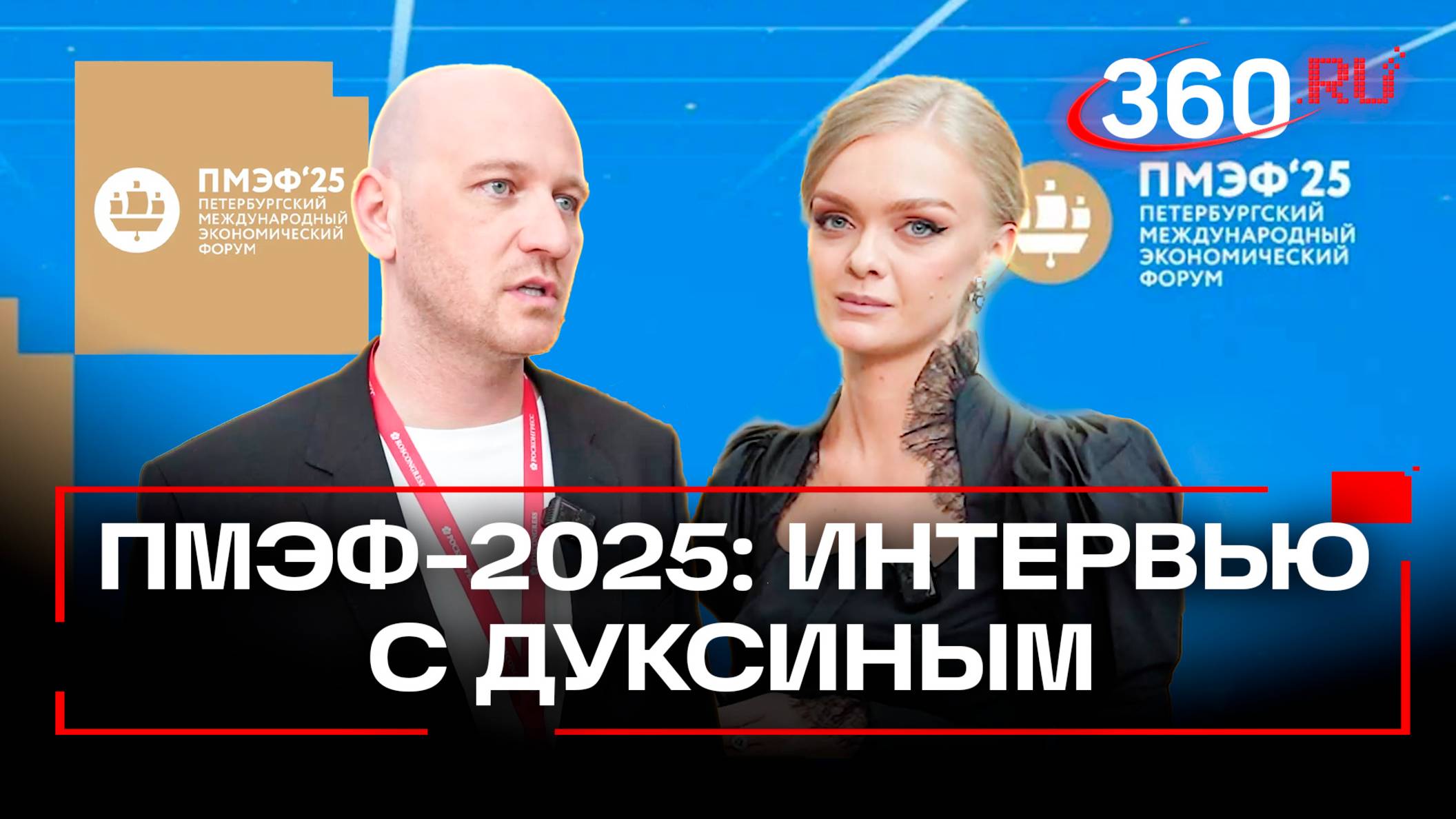 Какую музыку слушает руководство VK - интервью с Николаем Дуксиным на ПМЭФ-2025