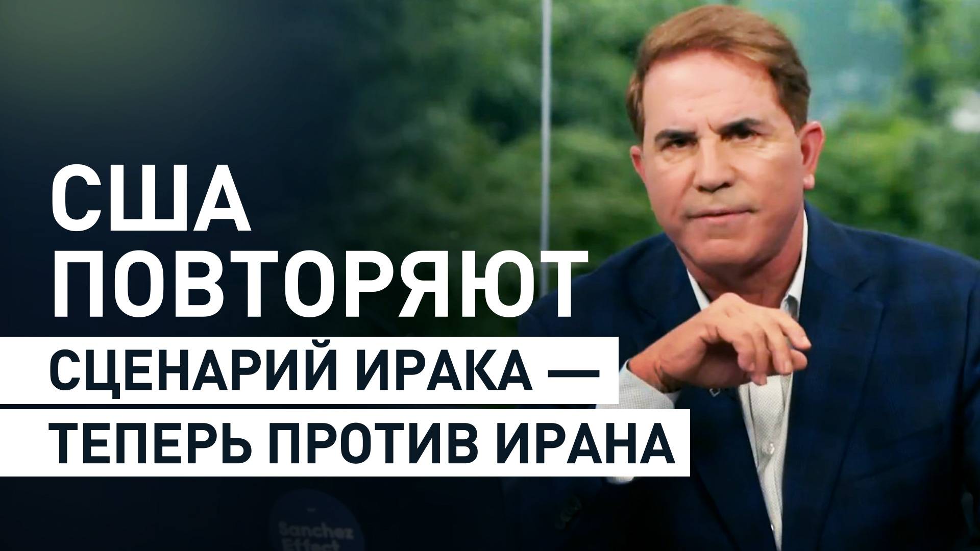 Ведущий RT Рик Санчес заявил, что Вашингтон сейчас действует в Иране по иракскому сценарию