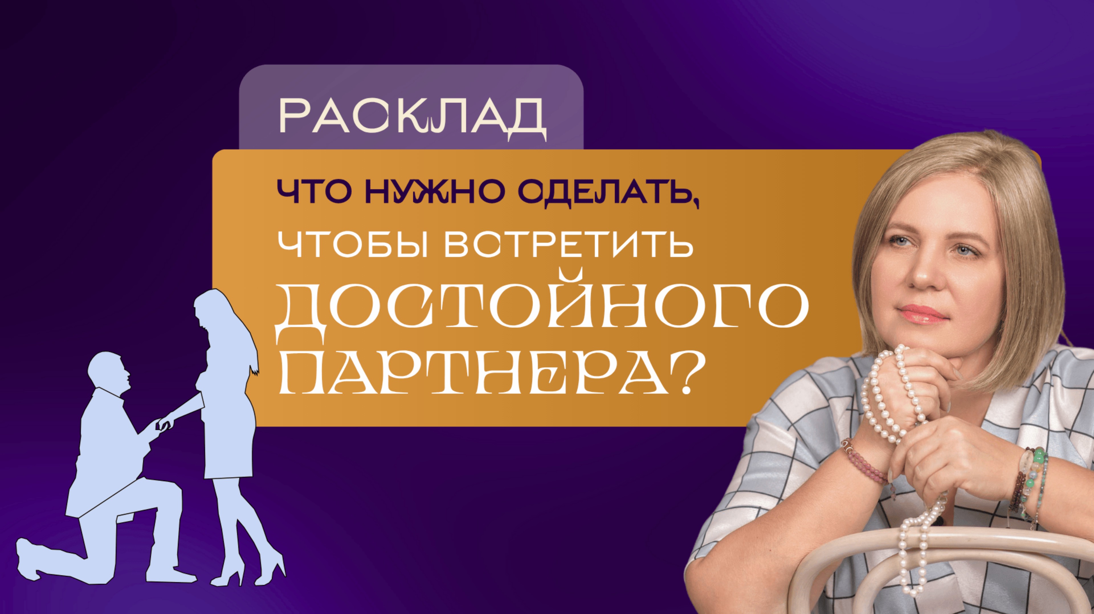 Что нужно делать, чтобы встретить достойного партнера? \ Анастасия MON \\ Школа "Сила Таро" #таро