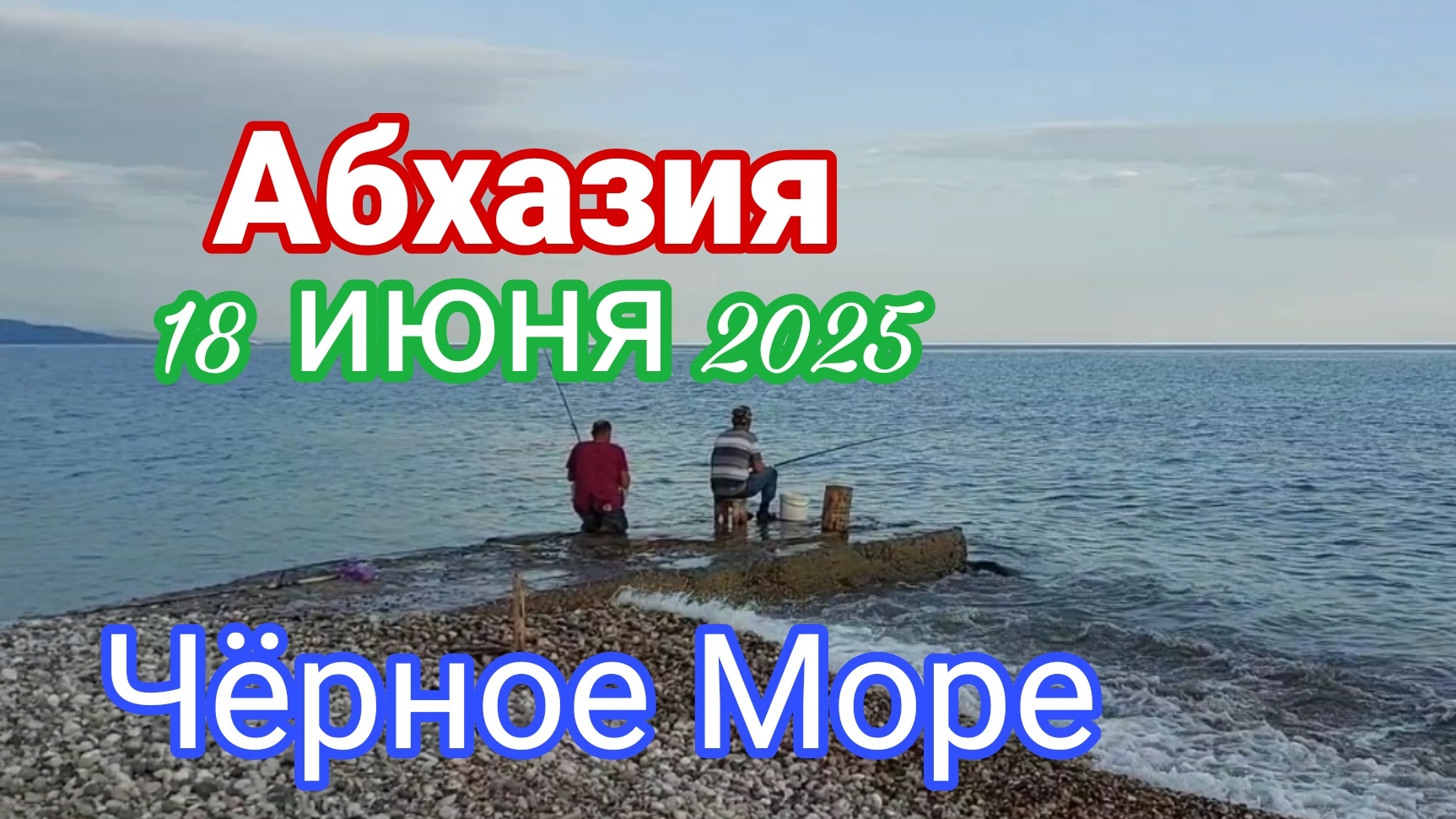 Абхазия, Чёрное Море, 18 июня 2025