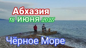 Абхазия, Чёрное Море, 18 июня 2025